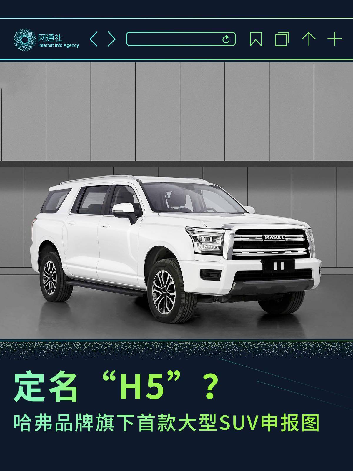定名“H5”？ 曝哈弗品牌旗下首款大型SUV申报图