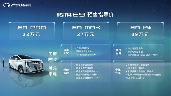 重新定义中国智电MPV新旗舰 传祺E9预售33万起